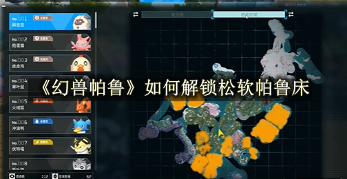 幻兽帕鲁如何解锁松软帕鲁床 幻兽帕鲁解锁松软帕鲁床教程一览