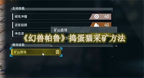 幻兽帕鲁捣蛋猫采矿方法 幻兽帕鲁捣蛋猫采矿教程一览