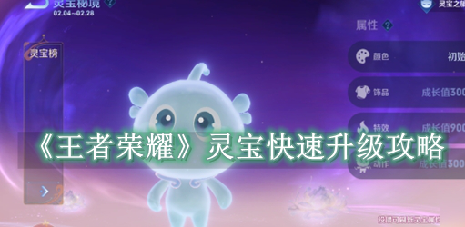 王者荣耀灵宝快速升级攻略 王者荣耀灵宝怎么快速升级