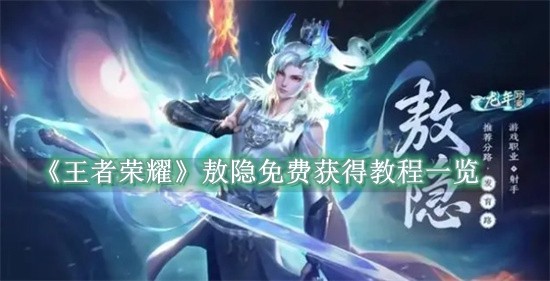 王者荣耀敖隐怎么免费获得 王者荣耀敖隐免费获得教程一览