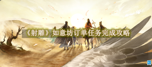 射雕如意坊订单任务完成攻略 射雕如意坊订单任务怎么完成