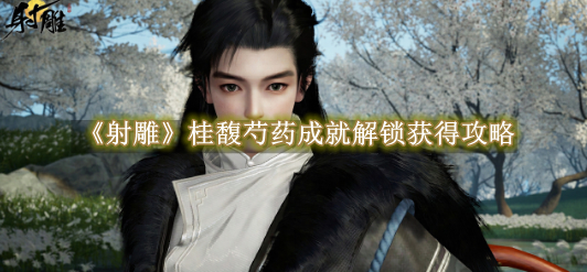 射雕桂馥芍药成就解锁获得攻略 射雕桂馥芍药成就解锁怎么获得