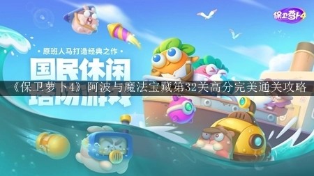 保卫萝卜4阿波与魔法宝藏第32关怎么过 保卫萝卜4阿波与魔法宝藏第32关通关攻略