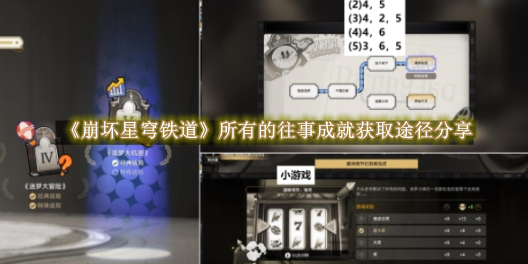 崩坏星穹铁道所有的往事成就获取途径分享 崩坏星穹铁道所有的往事成就获取途径是什么