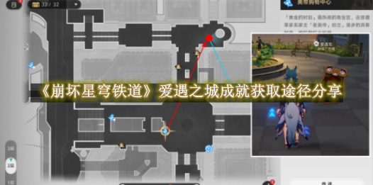 崩坏星穹铁道爱遇之城成就获取途径分享 崩坏星穹铁道爱遇之城成就获取途径是什么