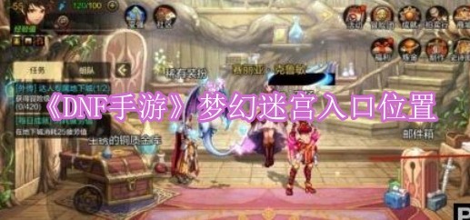 DNF手游梦幻迷宫入口在哪 DNF手游梦幻迷宫入口位置