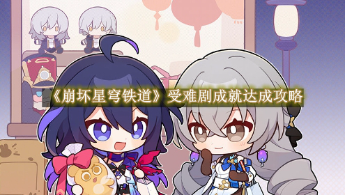 崩坏星穹铁道受难剧成就达成攻略 崩坏星穹铁道受难剧成就达成一览