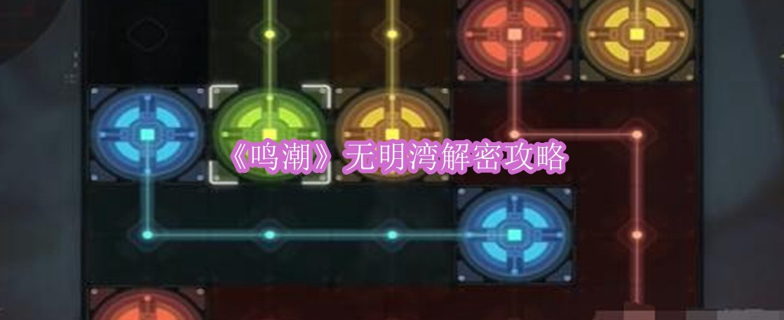 鸣潮无明湾怎么解密 鸣潮无明湾解密攻略