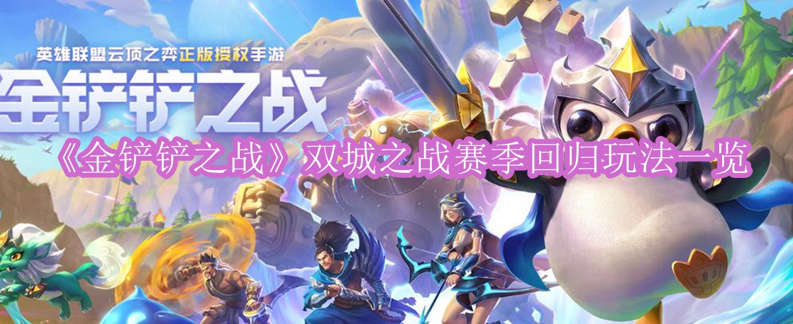 金铲铲之战双城之战赛季回归怎么玩 金铲铲之战双城之战赛季回归玩法一览