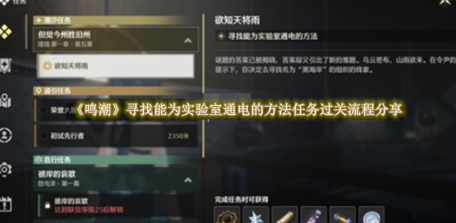 鸣潮寻找能为实验室通电的方法任务过关流程分享 鸣潮寻找能为实验室通电的方法任务过关流程是什么