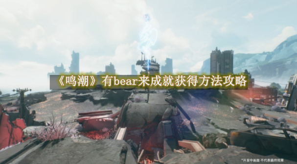 鸣潮有bear来成就获得方法攻略 鸣潮有bear来成就获得方法是什么