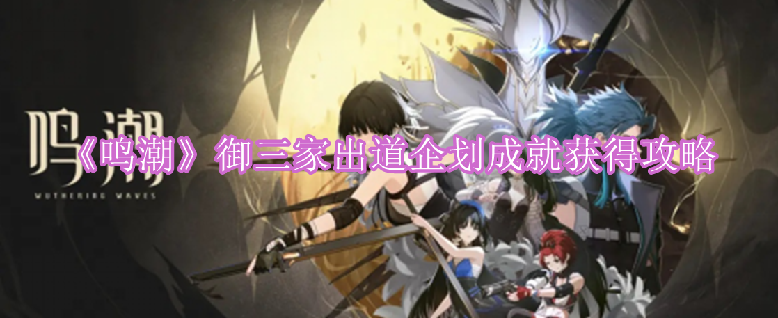 《鸣潮》御三家出道企划成就获得攻略