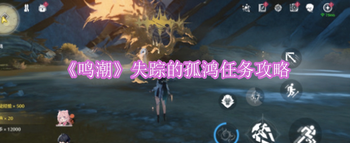 《鸣潮》失踪的孤鸿任务攻略