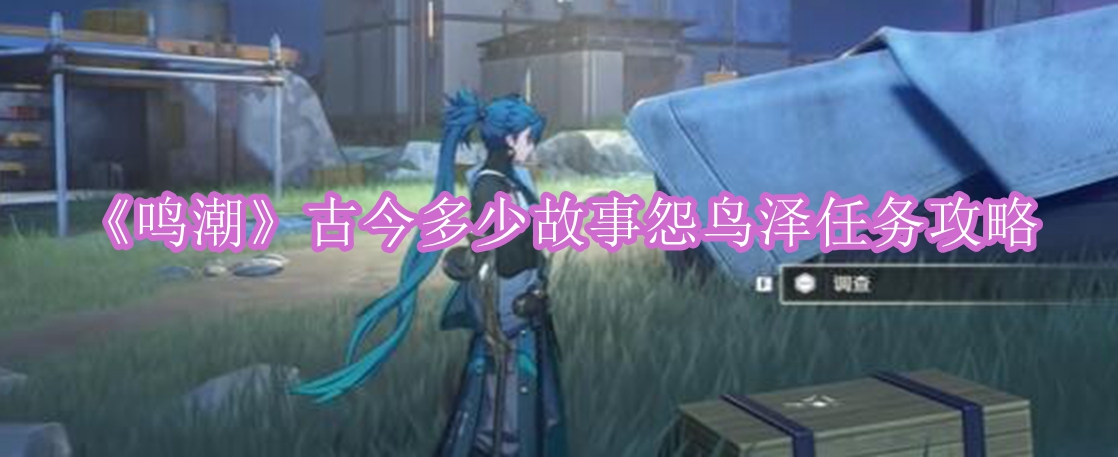《鸣潮》古今多少故事怨鸟泽任务攻略