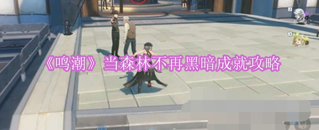 鸣潮当森林不再黑暗成就怎么达成 鸣潮当森林不再黑暗成就攻略