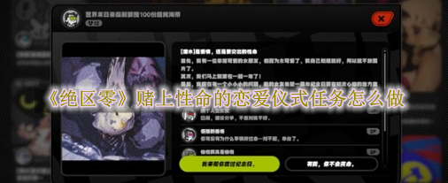 绝区零赌上性命的恋爱仪式任务怎么做 绝区零赌上性命的恋爱仪式任务怎么完成