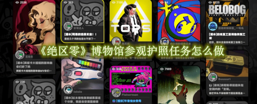 绝区零博物馆参观护照任务怎么做 绝区零博物馆参观护照任务完成教程一览