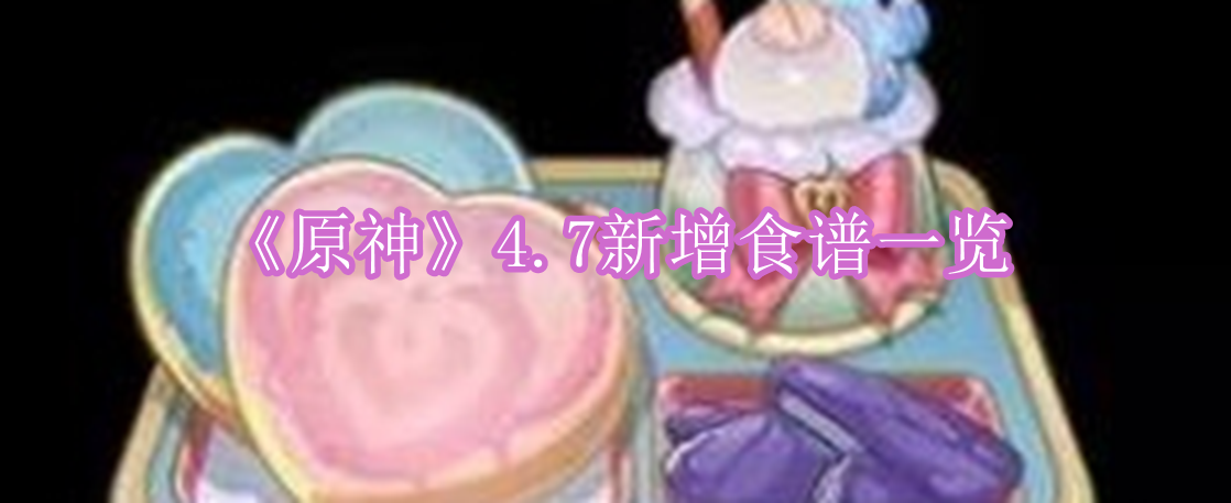 原神4.7新增食谱有哪些 原神4.7新增食谱一览