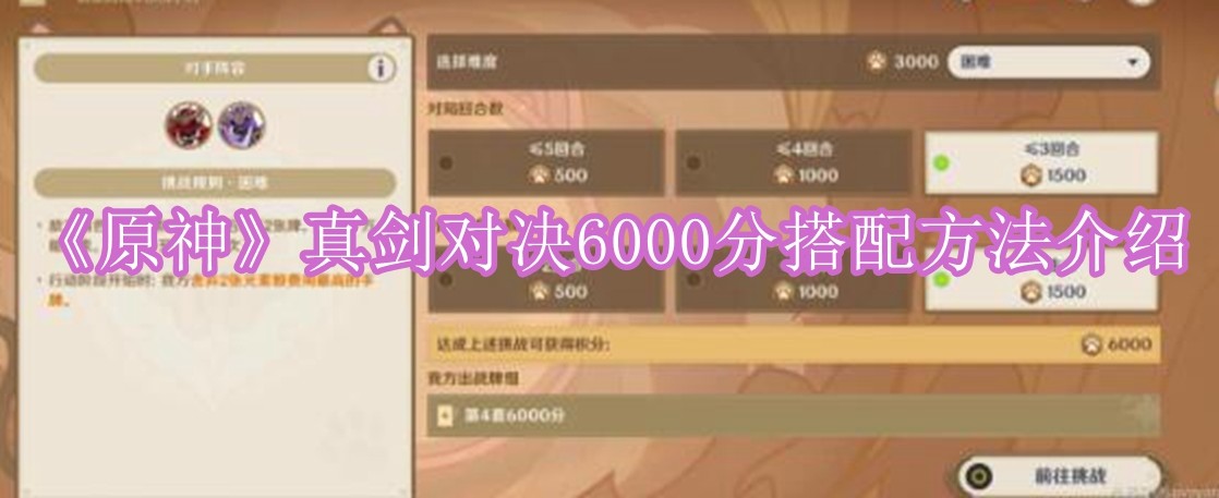 原神真剑对决6000分怎么搭配 原神真剑对决6000分搭配方法介绍