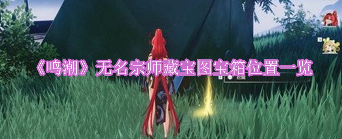 鸣潮无名宗师藏宝图宝箱位置在哪 鸣潮无名宗师藏宝图宝箱位置一览
