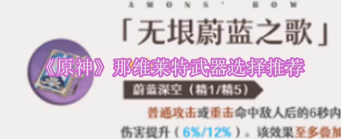 原神那维莱特武器怎么选 原神那维莱特武器选择推荐