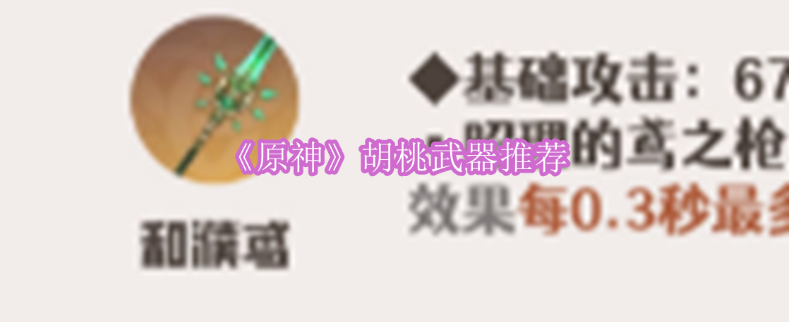 原神胡桃武器怎么样 原神胡桃武器推荐