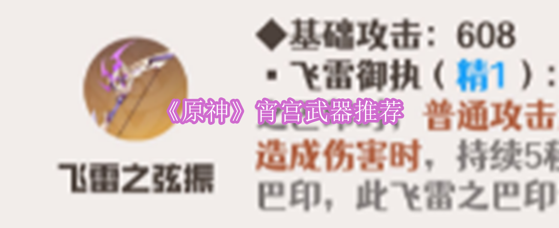 原神宵宫武器怎么样 原神宵宫武器推荐