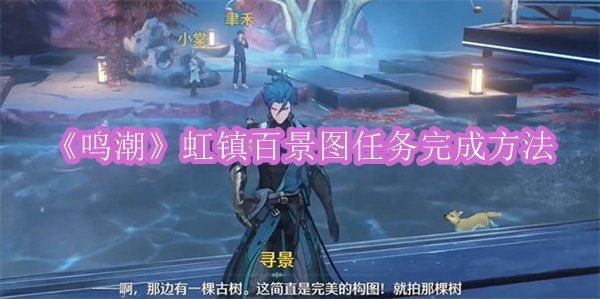 《鸣潮》虹镇百景图任务完成方法
