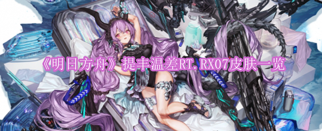 《明日方舟》提丰温差RT.RX07皮肤一览