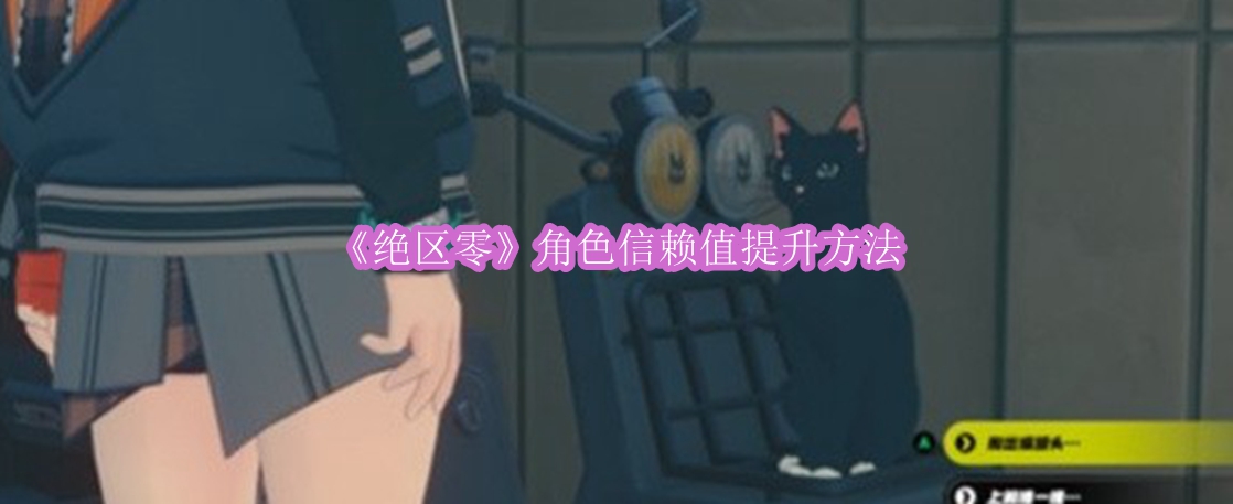 《绝区零》角色信赖值提升方法