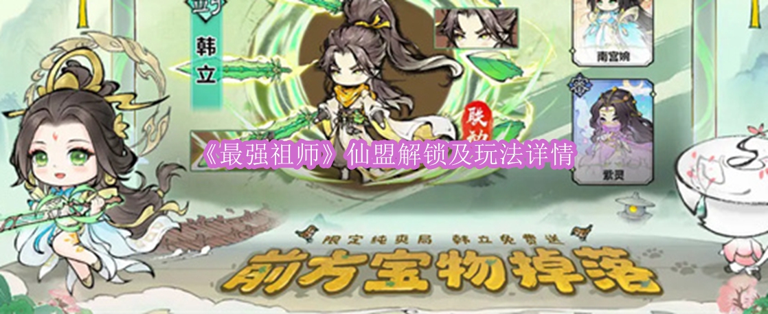 《最强祖师》仙盟解锁及玩法详情