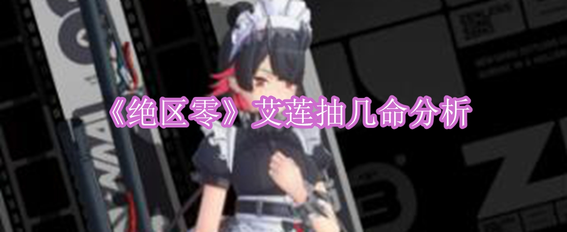 《绝区零》艾莲抽几命分析
