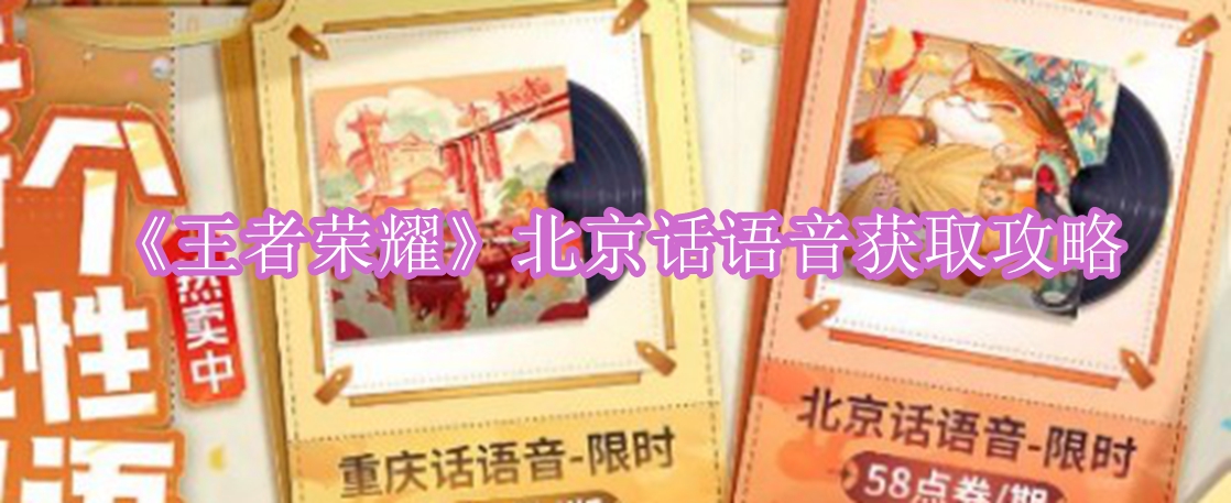 《王者荣耀》北京话语音获取攻略