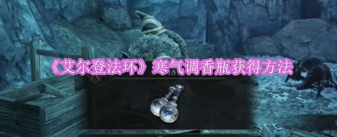 《艾尔登法环》寒气调香瓶获得方法
