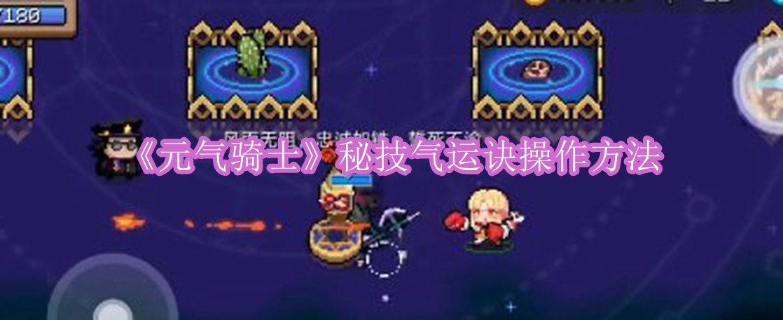 《元气骑士》秘技气运诀操作方法
