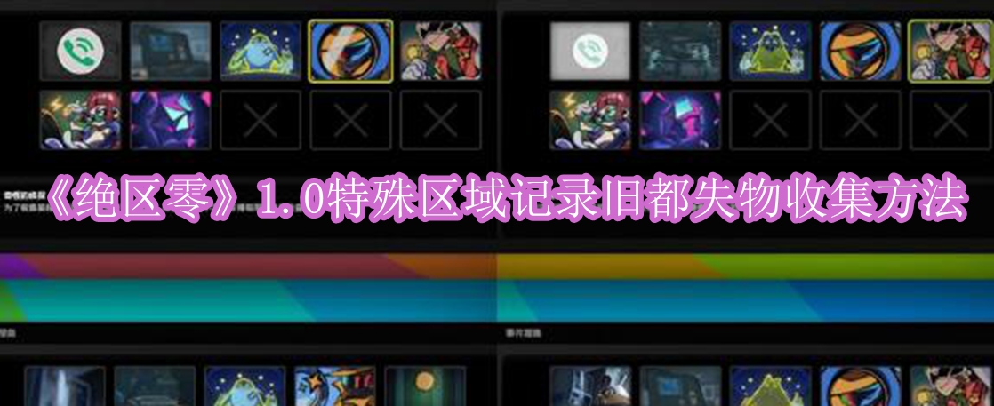 《绝区零》1.0特殊区域记录旧都失物收集方法