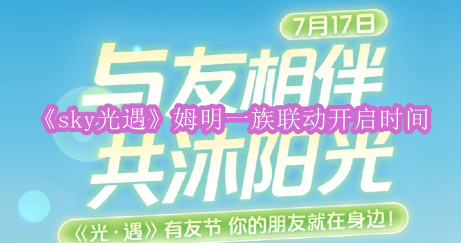 《sky光遇》姆明一族联动开启时间