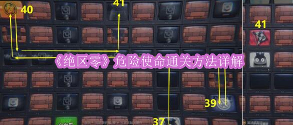 《绝区零》危险使命通关方法详解