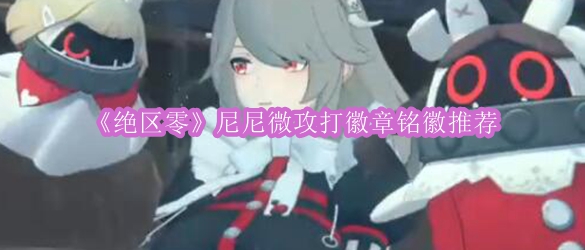 《绝区零》尼尼微攻打徽章铭徽推荐