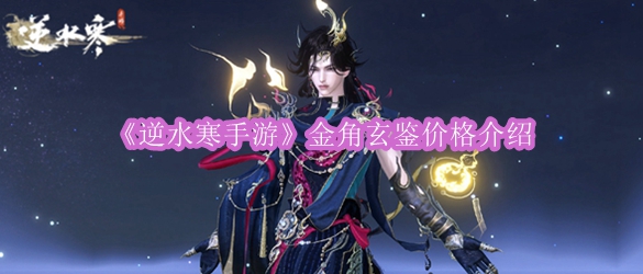 《逆水寒手游》金角玄鉴价格介绍