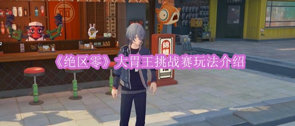 《绝区零》大胃王挑战赛玩法介绍