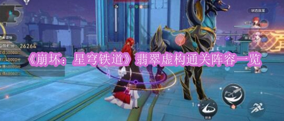 《崩坏：星穹铁道》翡翠虚构通关阵容一览