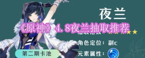 《原神》4.8夜兰抽取推荐
