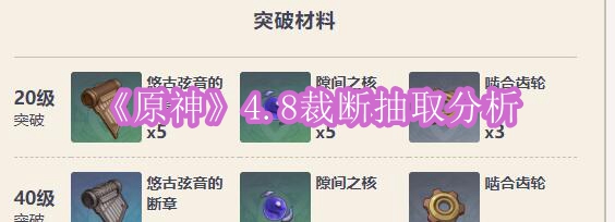 《原神》4.8裁断抽取分析
