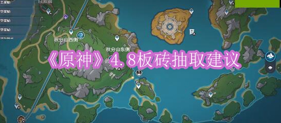 《原神》4.8板砖抽取建议
