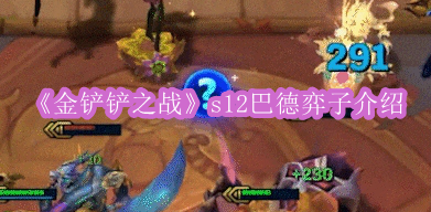 《金铲铲之战》s12巴德弈子介绍