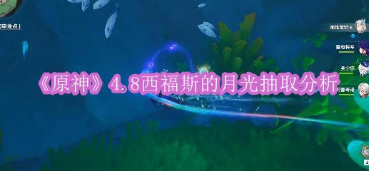 《原神》4.8西福斯的月光抽取分析