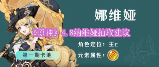 《原神》4.8纳维娅抽取建议