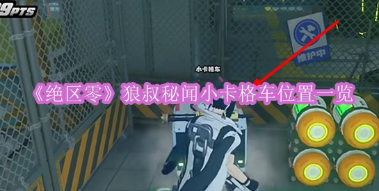《绝区零》狼叔秘闻小卡格车位置一览