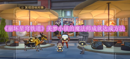 《崩坏星穹铁道》美梦小镇的魔法师成就达成方法